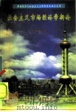 社会主义市场经济学新论（1998 PDF版）