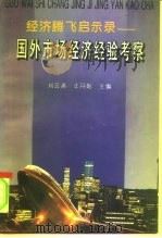经济腾飞启示录  国外市场经济经验考察（1994 PDF版）