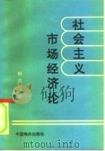 社会主义市场经济论（1994 PDF版）