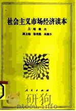 社会主义市场经济读本（1995 PDF版）