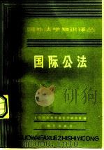 国际公法（1981 PDF版）
