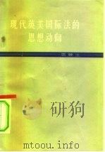 现代英美国际法的思想动向（1963 PDF版）