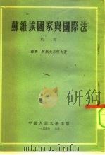苏维埃国家与国际法  引言（1955 PDF版）