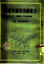 苏维埃国家与国际法  第1章  国际法上的主体问题（1954 PDF版）
