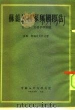 苏维埃国家与国际法  第2章  主权平等原则（1955 PDF版）