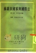 苏维埃国家与国际法  第3章  不干涉主义（1955 PDF版）
