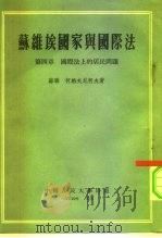 苏维埃国家与国际法  第4章  国际法上的居民问题（1954 PDF版）