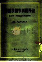 苏维埃国家与国际法  第5章  国际法上的领土问题（1953 PDF版）
