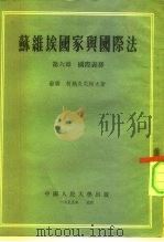 苏维埃国家与国际法 第6章 国际义务 1955 PDF电子版封面 苏联,柯熟夫尼柯夫