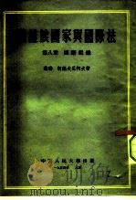 苏维埃国家与国际法  第8章  国际组织（1955 PDF版）