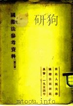 国际法参考资料  3（1954 PDF版）