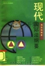 现代国际法纲要（1993 PDF版）