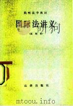 国际法讲义  试用本（1983 PDF版）