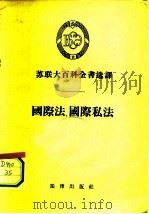 苏联大百科全书选译——国际法、国际私法 1955年10月第1版 PDF电子版封面 柯罗文 Коровин