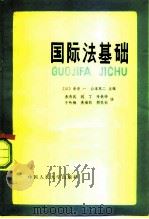 国际法基础（1983 PDF版）