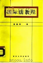 国际法教程（1989 PDF版）