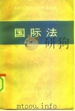 国际法（1959 PDF版）