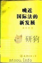 晚近国际法的新发展（1983 PDF版）
