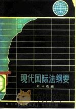 现代国际法纲要（1982 PDF版）
