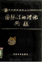 国际法的理论问题（1989 PDF版）