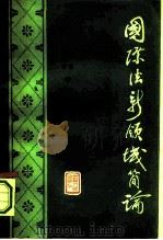 国际法新领域简论（1984 PDF版）