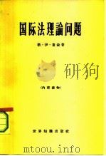 国际法理论问题（1965 PDF版）