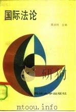 国际法论（1992 PDF版）