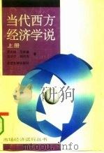 当代西方经济学说  上（1989 PDF版）