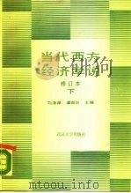 当代西方经济学说  （修订本）下册（1983年03月第1版 PDF版）