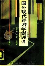 国外现代经济学说评介（1988.09 PDF版）