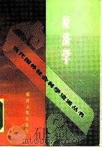 经济学（1988 PDF版）