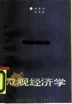 微观经济学（1988 PDF版）