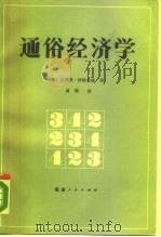 通俗经济学（1988 PDF版）