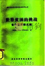 世界贫困的挑战——世界反贫困大纲（1991年12月第1版 PDF版）
