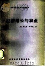 经济增长与农业（1991 PDF版）