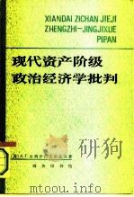 现代资产阶级政治经济学批判（1985 PDF版）
