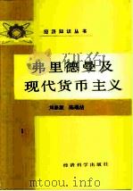弗里德曼及现代货币主义（1987 PDF版）