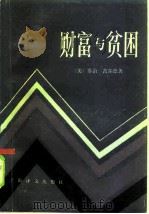 财富与贫困（1985 PDF版）