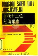 当代十二位经济学家（1992 PDF版）