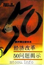 经济改革50问题揭示  经济理论新体系（1992 PDF版）