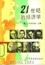 21世纪的经济学（1992 PDF版）