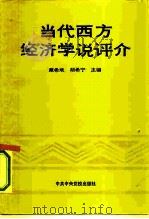当代西方经济学说评介（1991 PDF版）