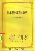 资本理论及其收益率（1992 PDF版）