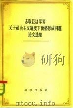 苏联经济学界关于社会主义制度下价格形成问题论文选集   1958  PDF电子版封面    中国科学院经济研究所政治经济学组编辑 