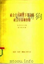社会主义制度下劳动的社会计算和价格（1962 PDF版）