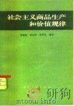 社会主义商品生产和价值规律（1982 PDF版）