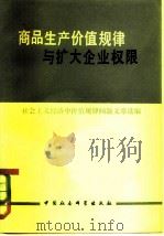 商品生产价值规律与扩大企业权限 社会主义经济中价值规律问题文章选编 1980 PDF电子版封面 4190·025 中国社会科学院经济研究所资料室,国家计委经济研究所资料室,江