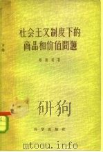 社会主义制度下的商品和价值问题 关于斯大林对本题的科学贡献的研究兼评几篇有关文章中的若干论点 1957 PDF电子版封面 4031·9 骆耕漠著
