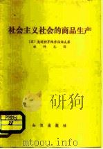 社会主义社会的商品生产（1981 PDF版）