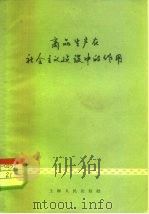商品生产在社会主义建设中的作用（1959 PDF版）